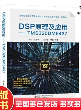 正版旧书DSP原理及应用TMS320DM6437本书主编西安电子科技大学出版社9787560670270