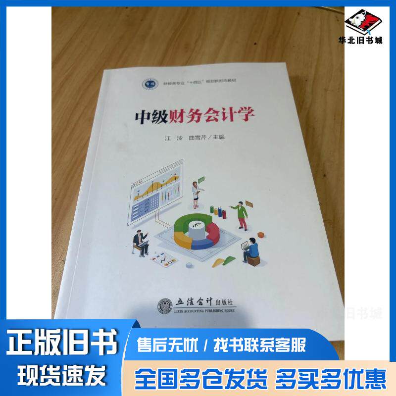 正版旧书中级财务会计学江泠曲雪芹立信会计出版社9787542977571