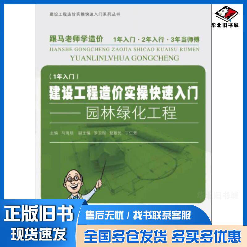 正版旧书建设工程造价实操快速入门:园林绿化工程马海顺等编同济大学出版社9787560853970