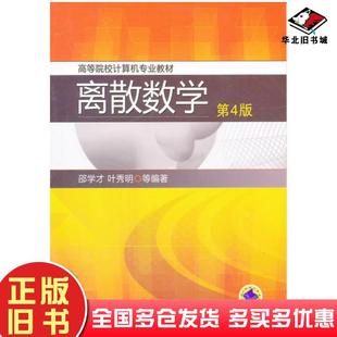 正版旧书离散数学第四4版邵学才机械工业出版社9787111362784