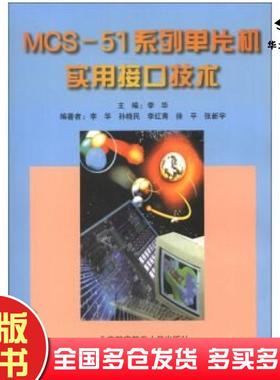 正版旧书MCS51系列单片机实用接口技术孙晓民李红青徐平等著李华编北京航空航天大学出版社9787810124201