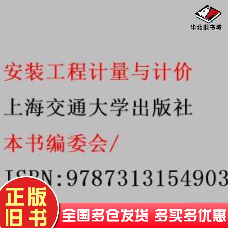 正版旧书安装工程计量与计价本书编委会编上海交通大学出版社9787313154903