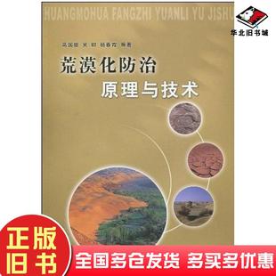 正版旧书荒漠化防治原理与技术高国雄吴卿杨春霞编著黄河水利出版社9787807348047