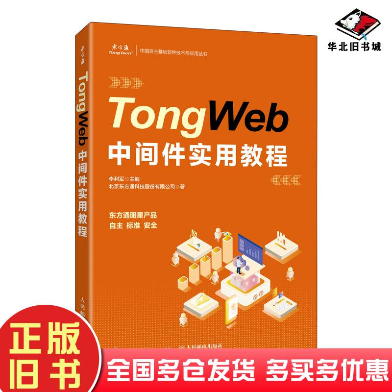 正版旧书中国自主基础软件技术与应用丛书TongWeb中间件实用教程李利军作人民邮电出版社9787115569721