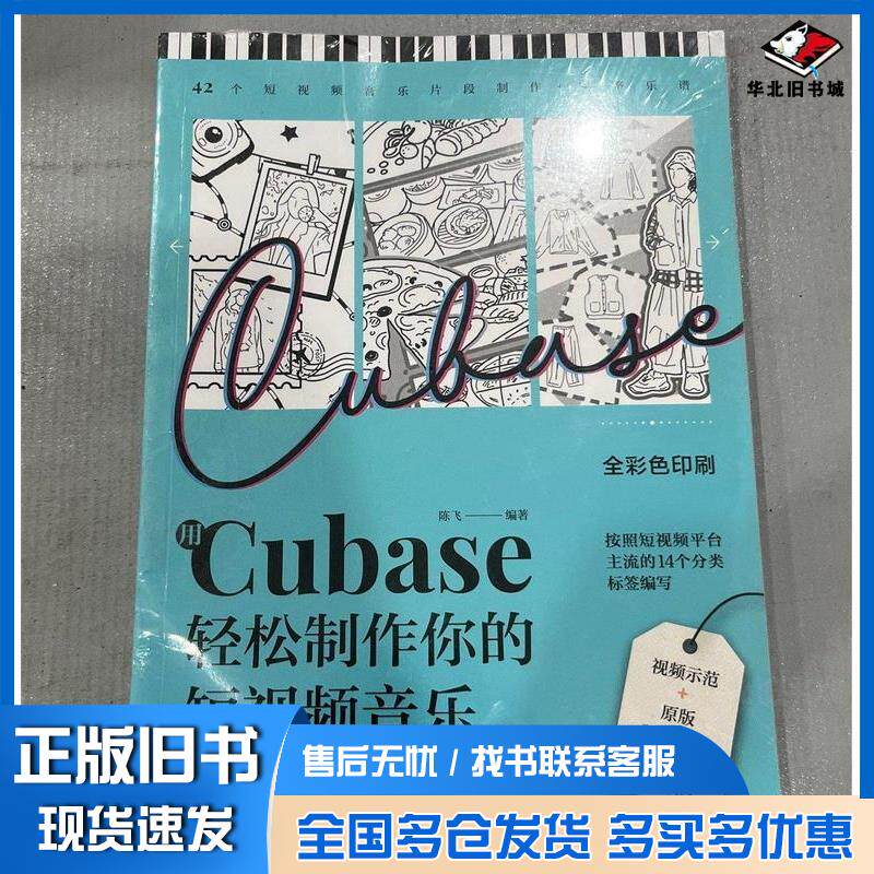 正版旧书用Cubase轻松制作你的短视频音乐陈飞人民邮电出版社9787115618894