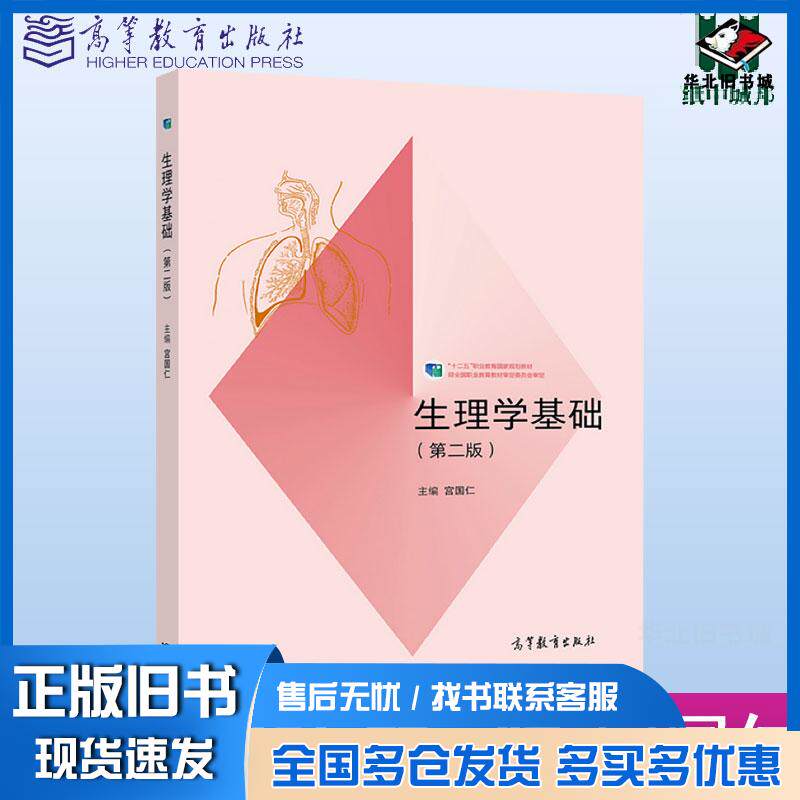 正版旧书生理学基础宫国仁主编高等教育出版社9787040531909