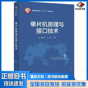 正版旧书单片机原理与接口技术桑胜举，王太雷主编；吴月英，赵晓宁，沈丁，张秀红副主编电子工业出版社9787121329173