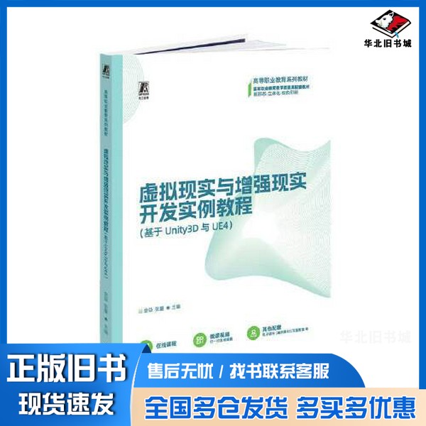 正版旧书虚拟现实与增强现实开发实例教程（基于Unity3D与UE4）金益 张量机械工业出版社9787111722090