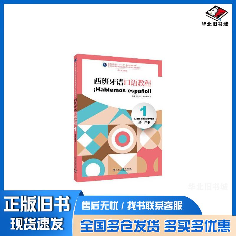 正版旧书西班牙语口语教程学生用书何仕凡陈芷陆经生上海外语教育出版社9787544675390
