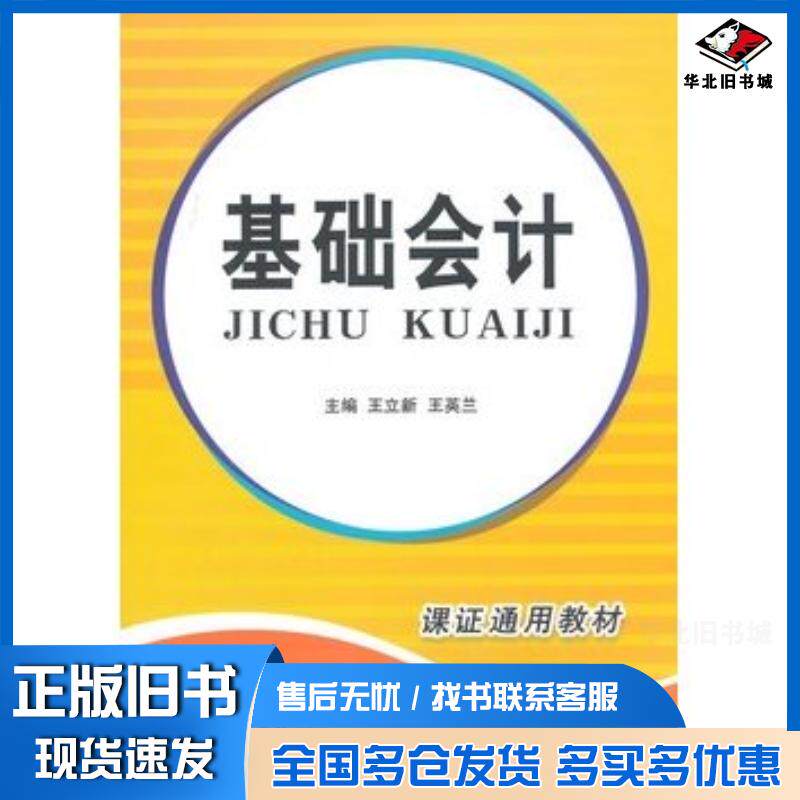 正版旧书基础会计王立新王英兰主编立信会计出版社9787542942654
