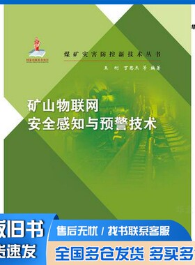 正版旧书矿山物联网安全感知与预警技术王刚，丁恩杰等编著煤炭工业出版社9787502056711