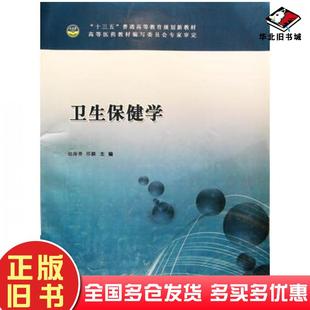 正版旧书卫生保健学赵海善邢麟主编科学技术文献出版社9787518908790