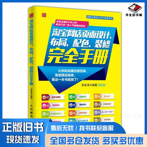 正版旧书淘宝网店页面设计、布局、配色、装修完全手册张发凌编著人民邮电出版社9787115411143