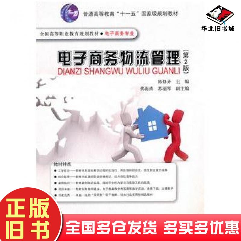 正版旧书电子商务物流管理第2版陈修齐主编电子工业出版社9787121114083