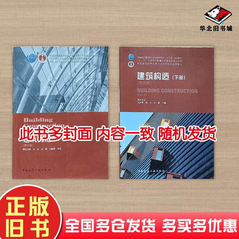 正版旧书建筑构造第六6版下册刘建荣翁季孙雁主编中国建筑工业出版社9787112228294