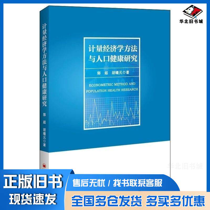 正版旧书计量经济学方法与人口健康研究郭超胡曦元中国经济出版社9787513670548