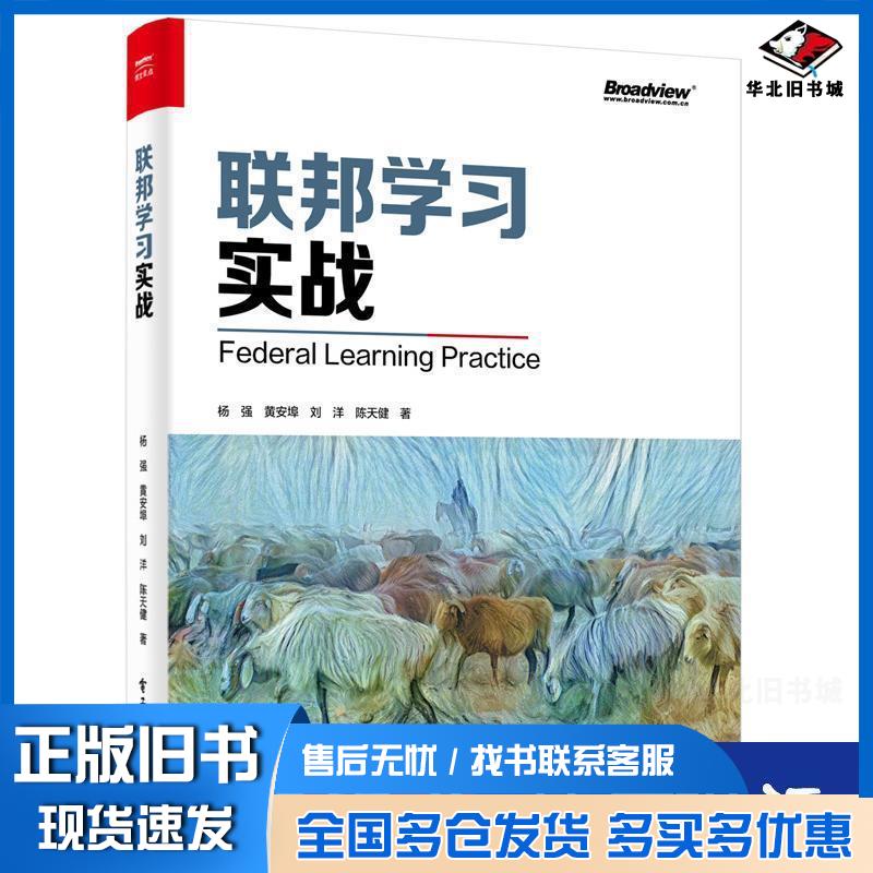 正版旧书杨强教授新作联邦学习实战全彩博文视点出品杨强黄安埠刘洋陈天健 著电子工业出版社9787121407925