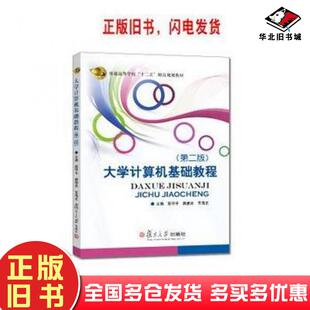 正版旧书大学计算机基础教程第二版高守平龚德良王海文复旦大学出版社9787309098570