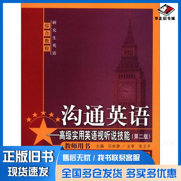 正版旧书研究生英语综合教程·沟通英语:高级实用英语视听说技能(第2版)(教师用书)任林静 编中国人民大学出版社97873001565