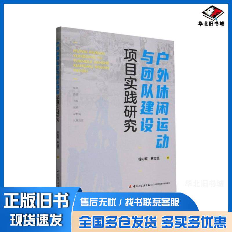 正版旧书户外休闲运动与团队建设项目实践研究徐彬超林志坚中国轻工业出版社9787518444618