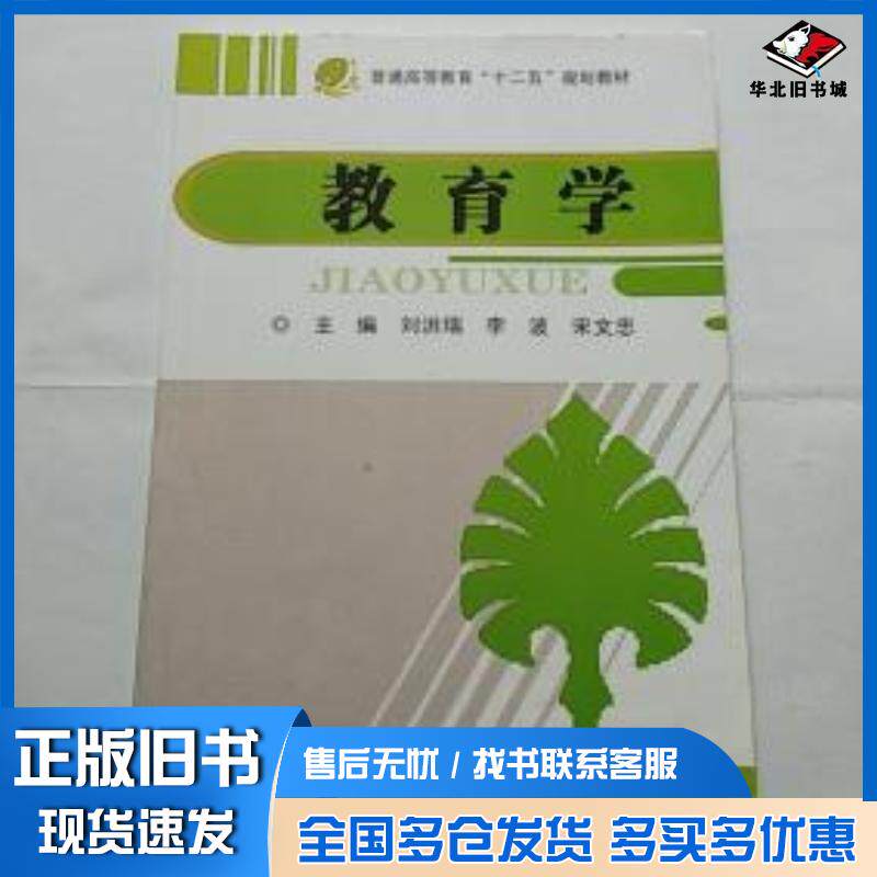 正版旧书教育学刘洪瑞中国地质大学出版社9787562527893