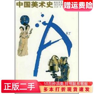 二手书中国美术史阮荣春顾平杭春晓编辽宁美术出版社9787531428