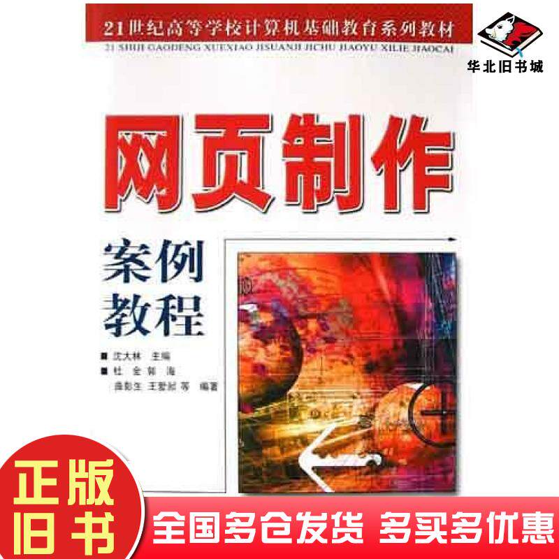 正版旧书网页制作案例教程王爱�杜金郭海曲彭生王爱�曲彭生郭海杜金人民邮电出版社9787115130907