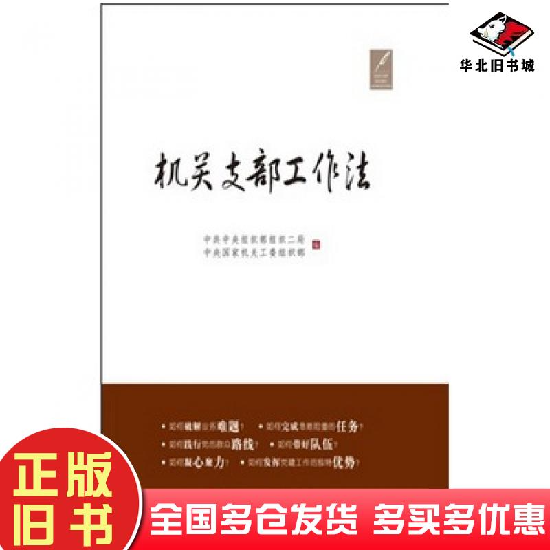正版旧书机关支部工作法中共中央组织部组织二局等编人民出版社9787010113265