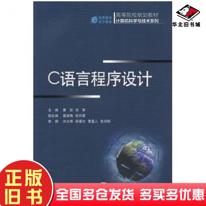 正版旧书C语言程序设计曹哲主编刘太辉等编机械工业出版社9787111401117