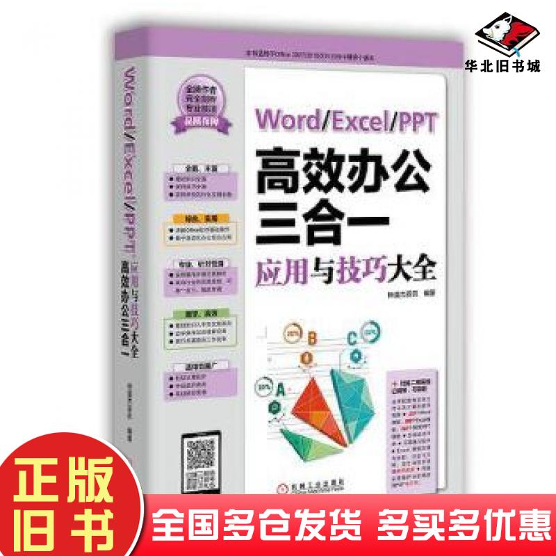 正版旧书WordExcelPPT高效办公三合一应用与技巧大全恒盛杰资讯机械工业出版社9787111524908