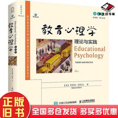 正版旧书教育心理学理论与实践第10版英文版罗伯特斯莱文人民邮电出版社9787115451118