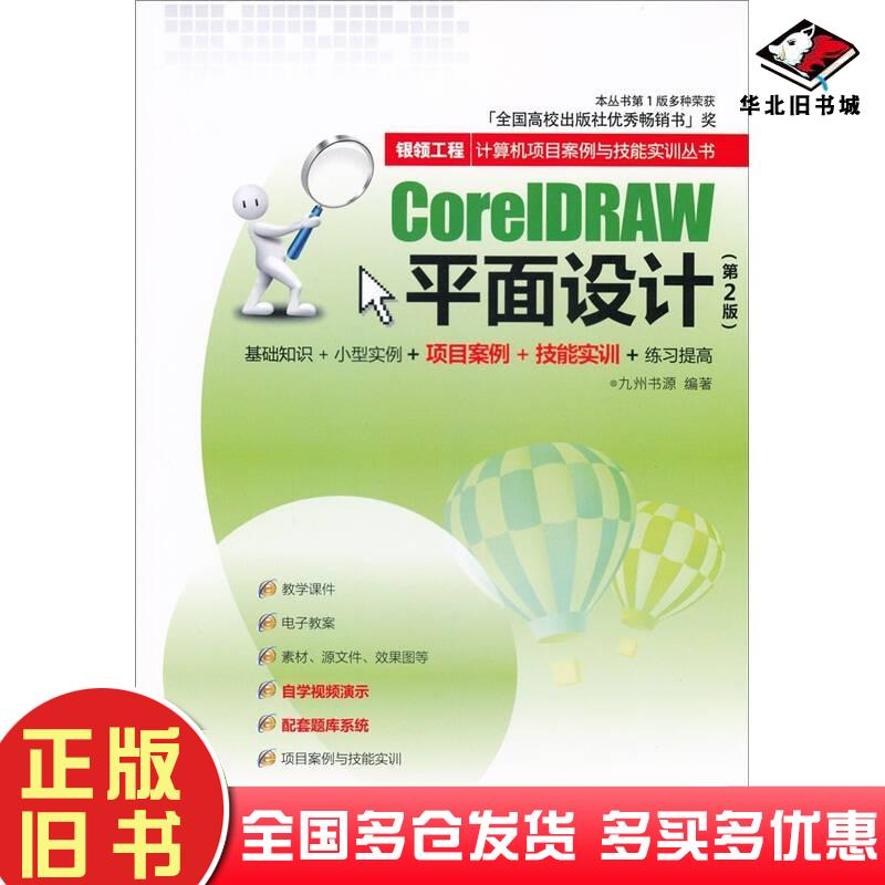 正版旧书CoreIDRAW平面设计第2版九州书源编清华大学出版社9787302269373