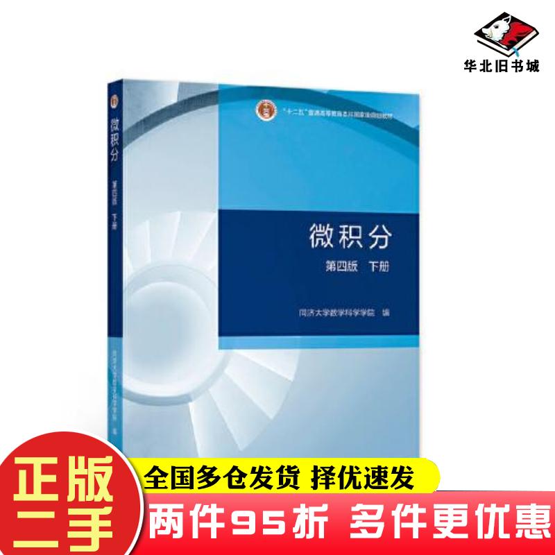 二手书微积分第四版下册同济大学数学科学学院高等教育出版社9787040579109