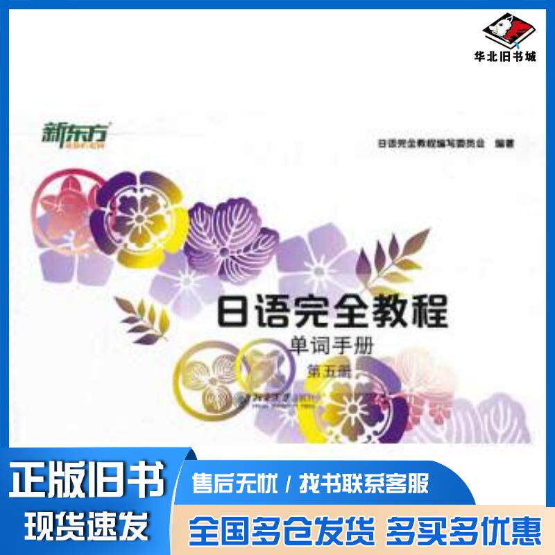 正版旧书日语完全教程单词手册第五册日语完全教程编写委员会编著北京大学出版社9787301236284