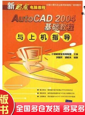 正版旧书AutoCAD2004基础教程与上机指导刘国庆郑桂水著计算机职业教育联盟编清华大学出版社9787302073000