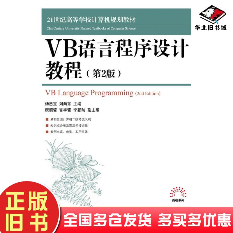 正版旧书VB语言程序设计教程(第2版)杨忠宝,刘向东人民邮电出版社杨忠宝刘向东人民邮电出版社9787115384478