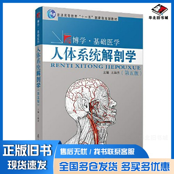 正版旧书人体系统解剖学(第五版)王海杰复旦大学出版社9787309158250