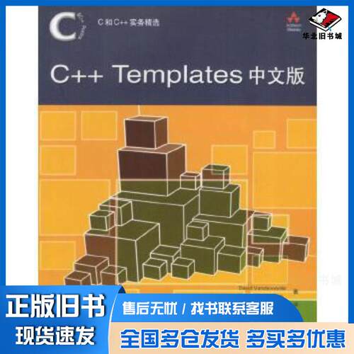 正版旧书C++Templates中文版DavidVandevoordeNicolaiM.Josuttis人民邮电出版社9