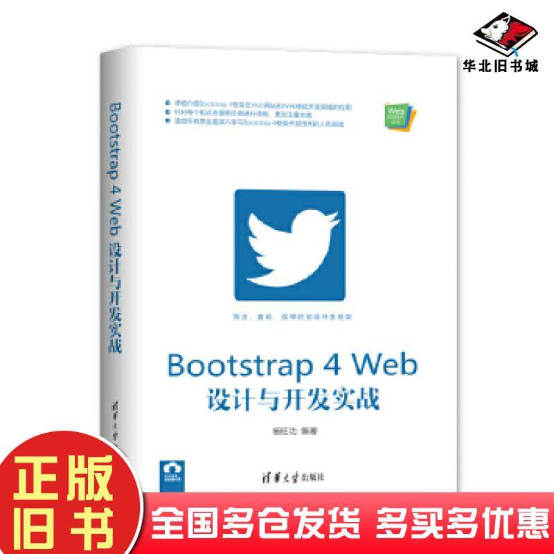 正版旧书Bootstrap4Web设计与开发实战杨旺功清华大学出版社9787302554660