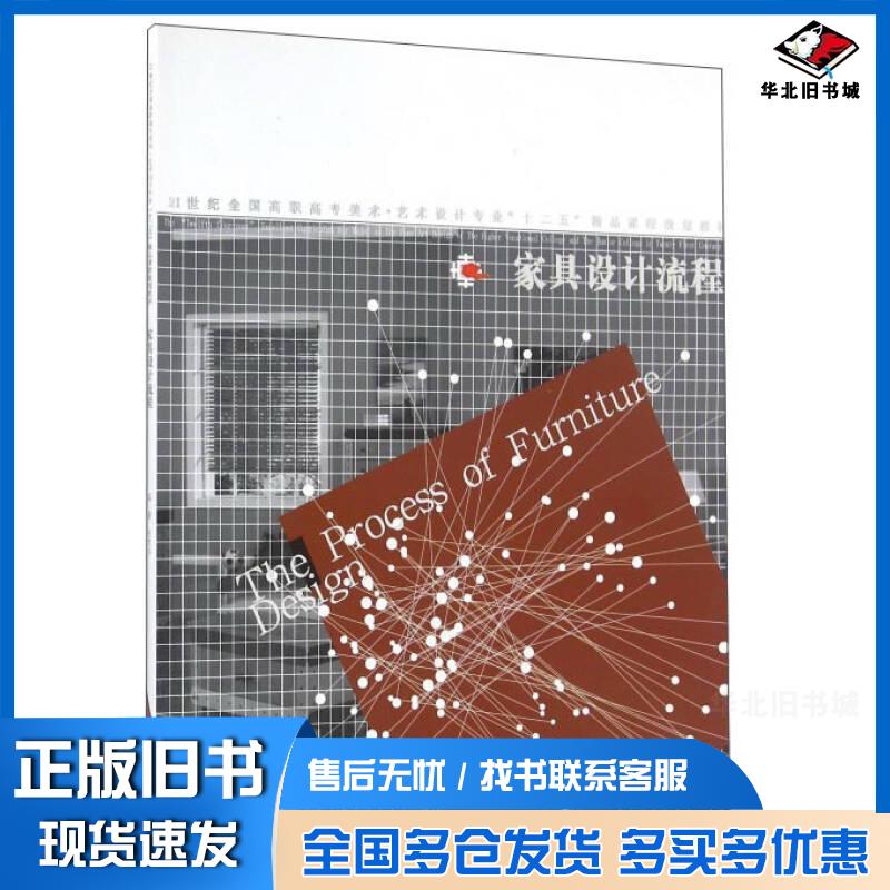 正版旧书家具设计流程张克非著辽宁美术出版社9787531467762