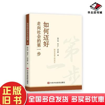 正版旧书如何迈好走向社会的第一步韩兴刚//柳志广//段志群中共中央党校出版社9787503572203