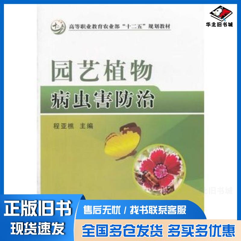 正版旧书园艺植物病虫害防治程亚樵主编中国农业出版社9787109177833