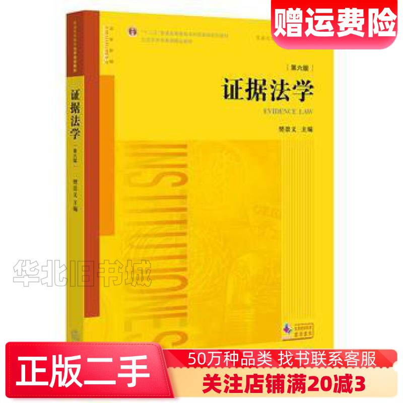 二手证据法学第六版樊崇义主编法律出版社97875197093