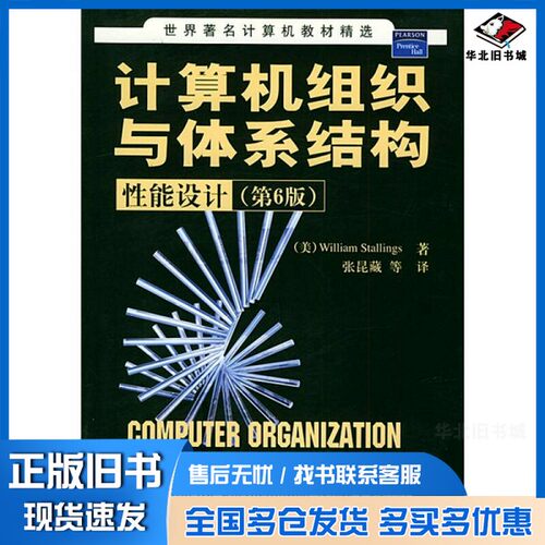 正版旧书计算机组织与体系结构  性能设计  第6版（美）William Stallings著；张昆藏等译清华大学出版社9787302099130
