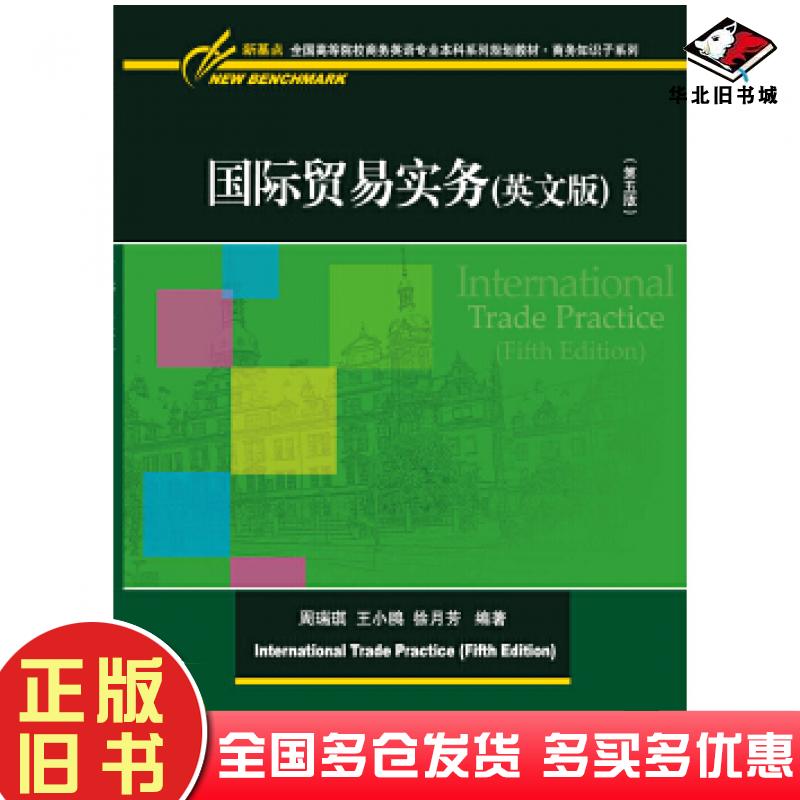 正版旧书国际贸易实务（英文版）（第五版）周瑞琪；王小鸥；徐月芳对外经贸大学出版社9787566321787