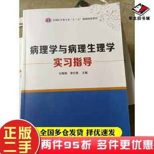 二手书病理学与病理生理学实习指导石娅莉李红燕中国科学技术出版社9787504674661