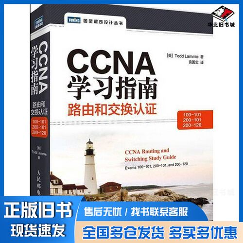 正版旧书CCNA学习指南  路由和交换认证（100-101，200-101，200-120）（美）拉莫尔著人民邮电出版社9787115353023
