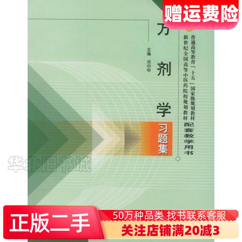 二手方剂学习题集邓中甲主編中国中医药出版社978780156