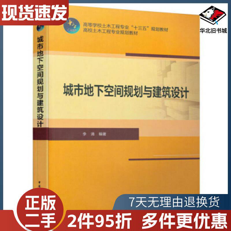 二手城市地下空间规划与建筑设计李清中国建筑工业出版社9787