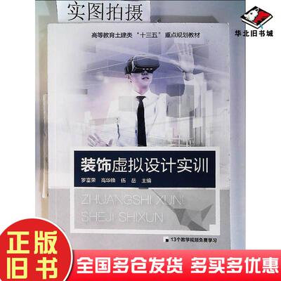 正版旧书装饰虚拟设计实训建筑装饰罗富荣著化学工业出版社9787122343291